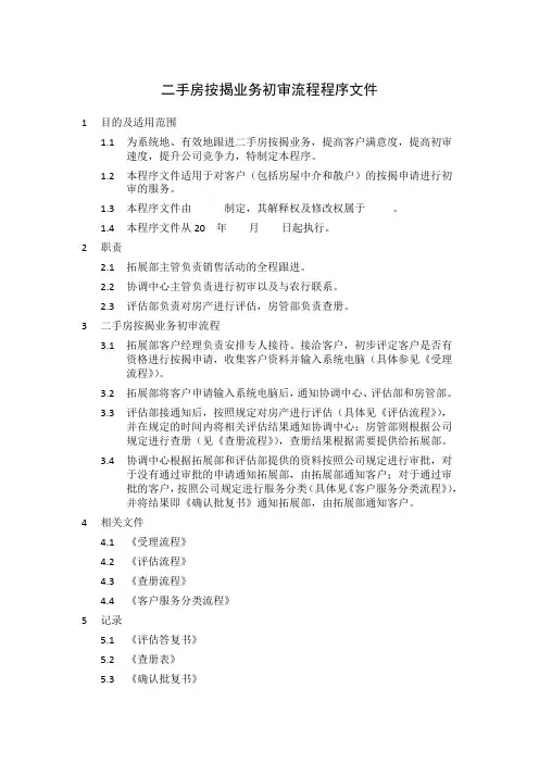 二手房按揭业务初审流程程序文件