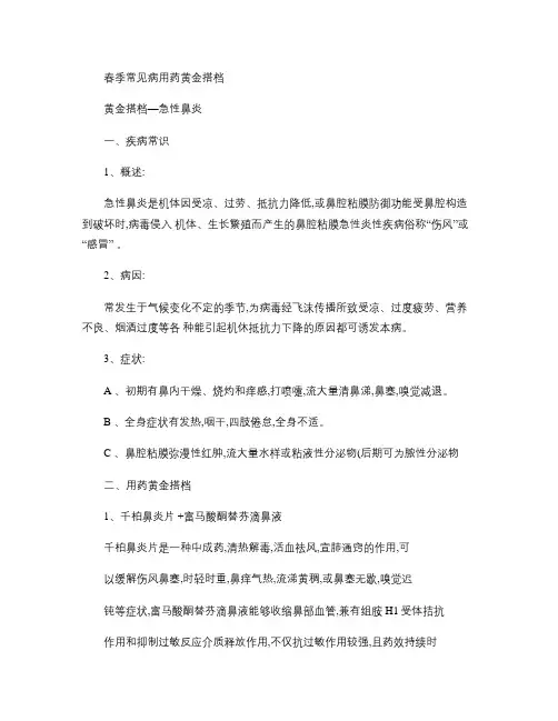 春季常见病用药黄金搭档(精)