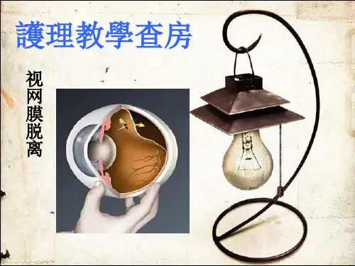 教学查房(视网膜脱离) 