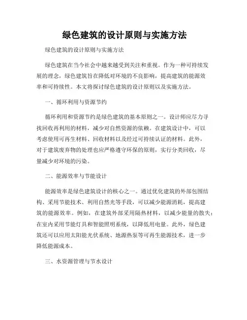  绿色建筑的设计原则与实施方法