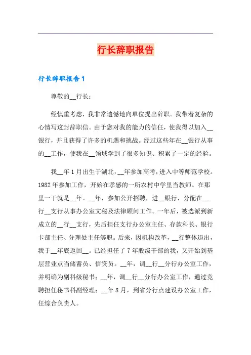 行长辞职报告