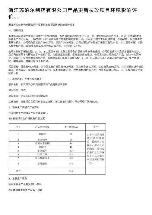 浙江苏泊尔制药有限公司产品更新技改项目环境影响评价...