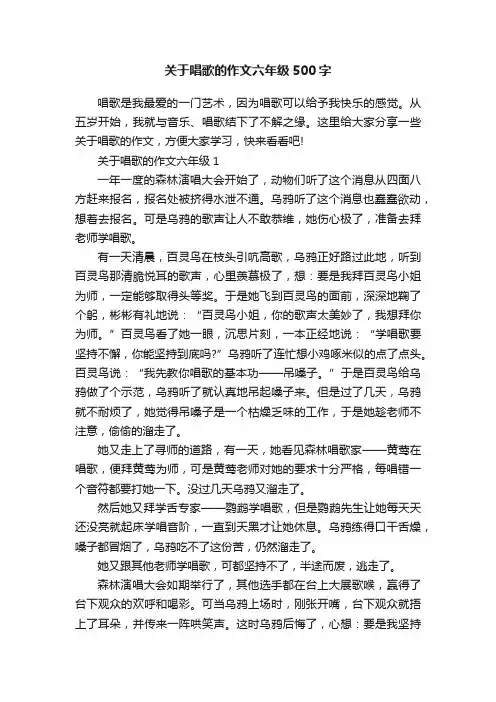 关于唱歌的作文六年级500字