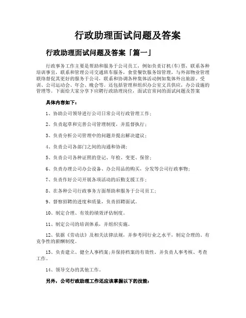 行政助理面试问题及答案