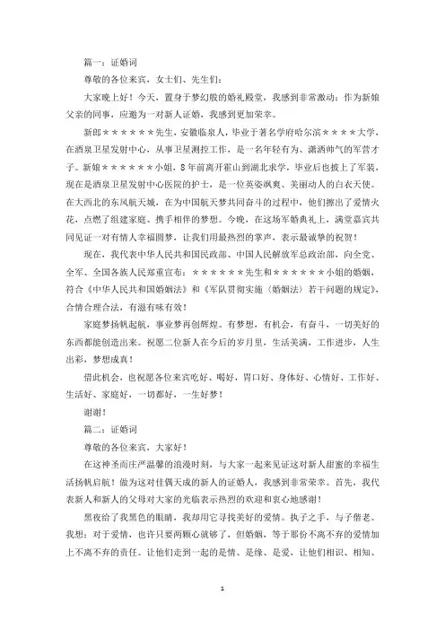 精选证婚词精选2020【5篇】