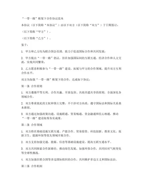 一带一路框架合作协议范本