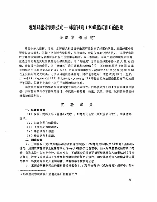 鉴别蜂蜜掺假新技术—蜂蜜试剂Ⅰ和蜂蜜试剂Ⅱ的应用