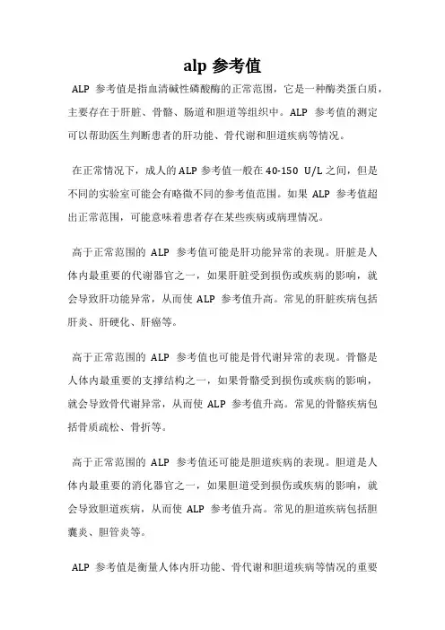 alp参考值