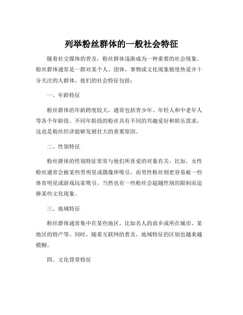 列举粉丝群体的一般社会特征