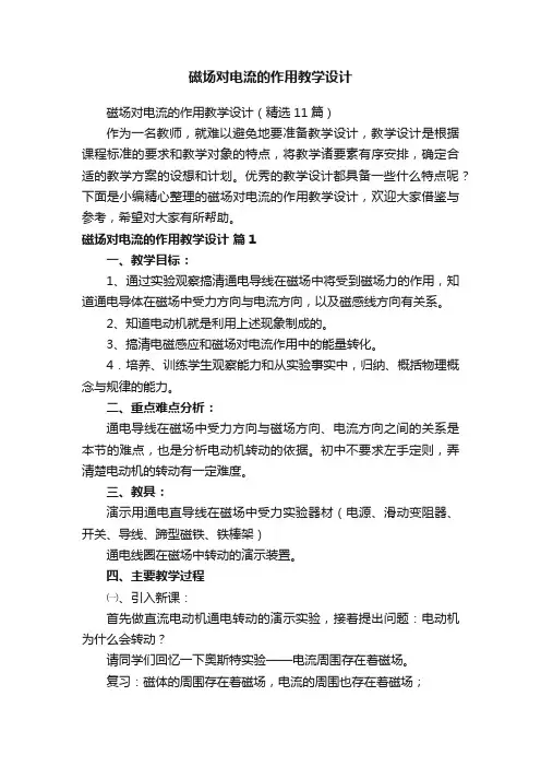磁场对电流的作用教学设计（精选11篇）