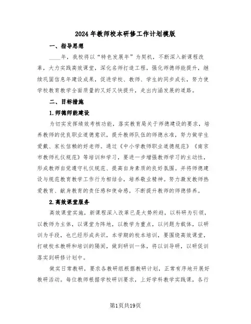 2024年教师校本研修工作计划模版(6篇)