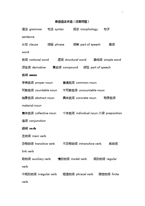 英语语法术语(中英对照)