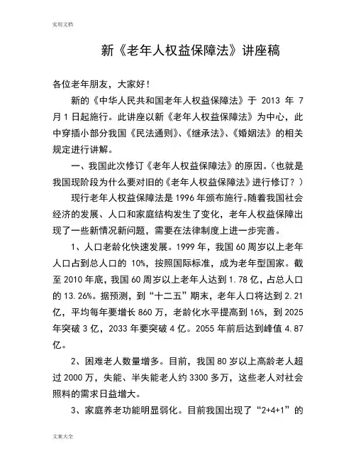 新《老年人权益保障法》讲座稿子
