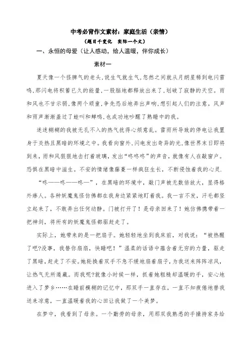 中考必背作文素材：家庭生活(亲情)