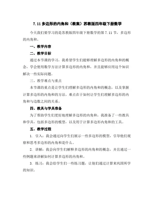 7.11多边形的内角和(教案)苏教版四年级下册数学