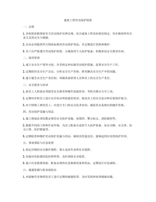 建筑工程劳动保护制度