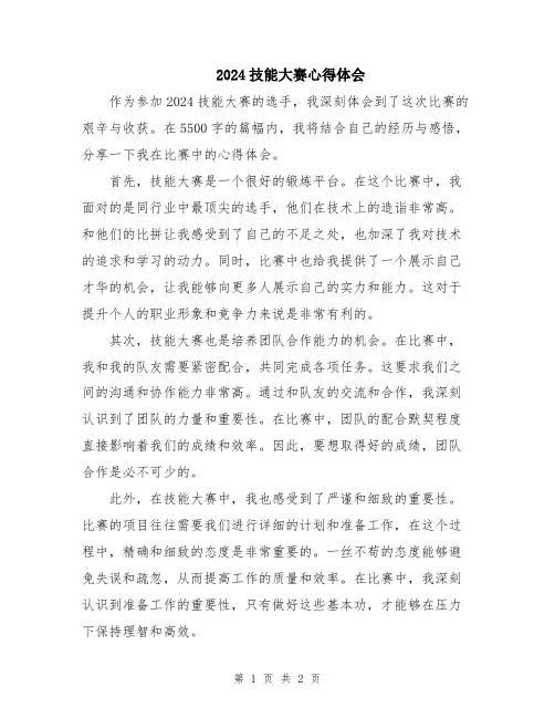 2024技能大赛心得体会