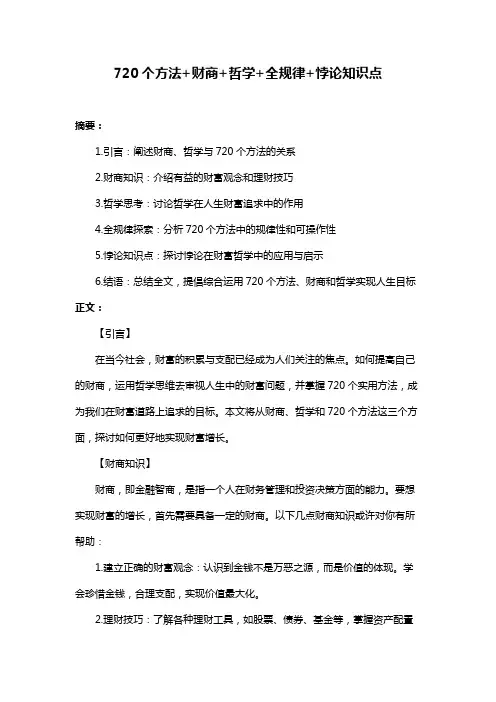 720个方法+财商+哲学+全规律+悖论知识点