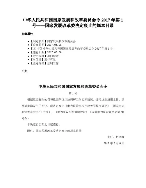 中华人民共和国国家发展和改革委员会令2017年第1号——国家发展改革委决定废止的规章目录