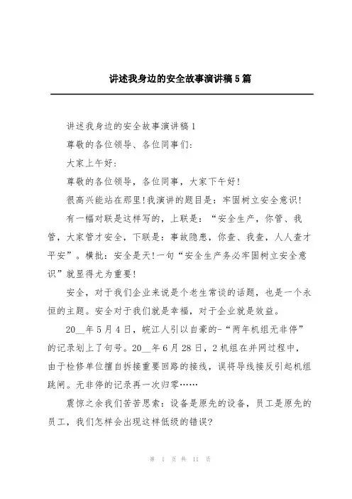 讲述我身边的安全故事演讲稿5篇