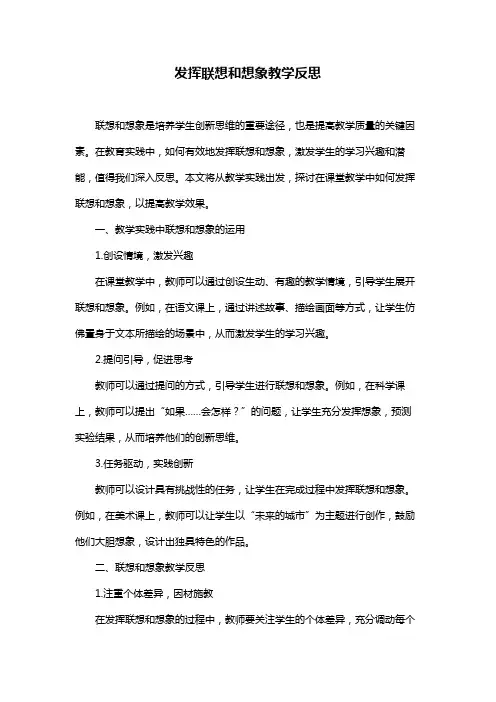 发挥联想和想象教学反思