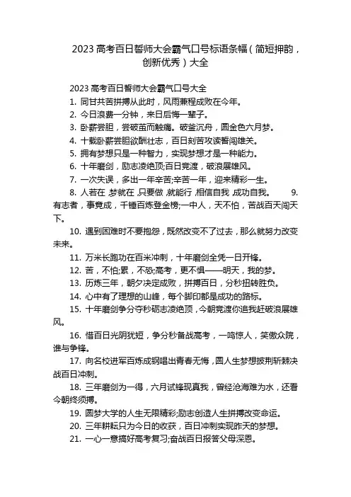 2023高考百日誓师大会霸气口号标语条幅(简短押韵,创新优秀)大全