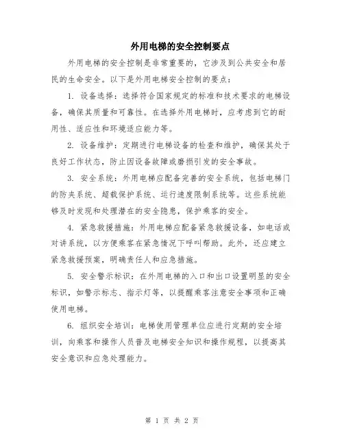 外用电梯的安全控制要点