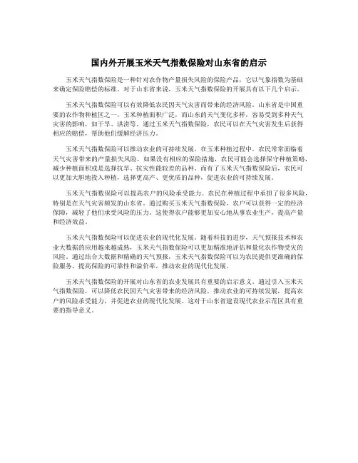 国内外开展玉米天气指数保险对山东省的启示