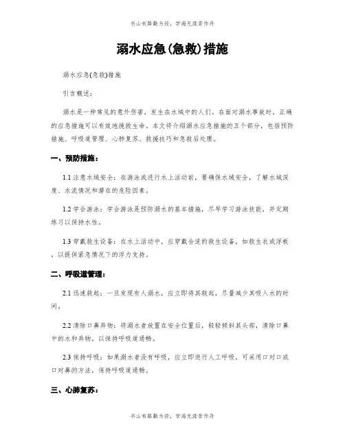 溺水应急(急救)措施