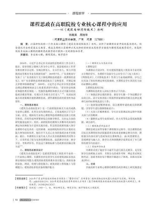 课程思政在高职院校专业核心课程中的应用——以《建筑自动消防技术》为例