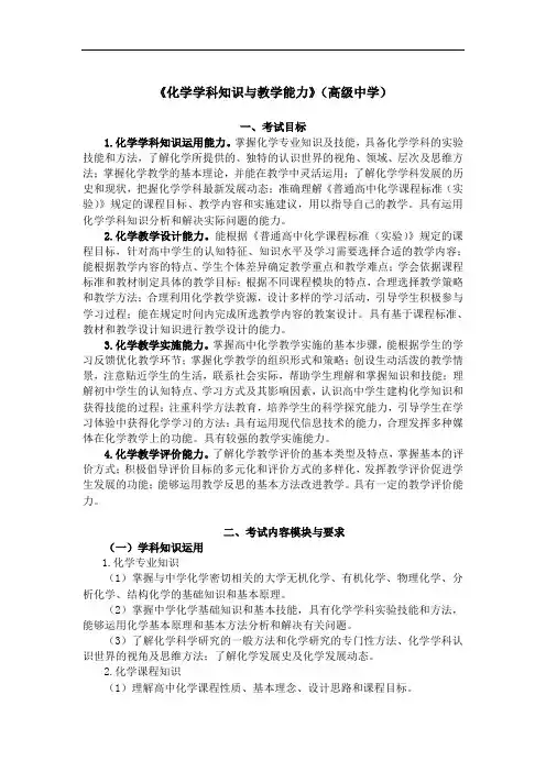 教师资格证笔试考纲-407高中化学