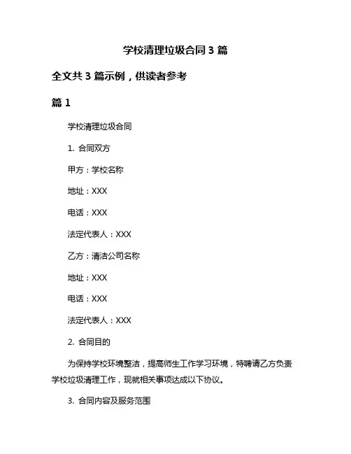 学校清理垃圾合同3篇