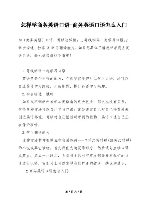 怎样学商务英语口语-商务英语口语怎么入门