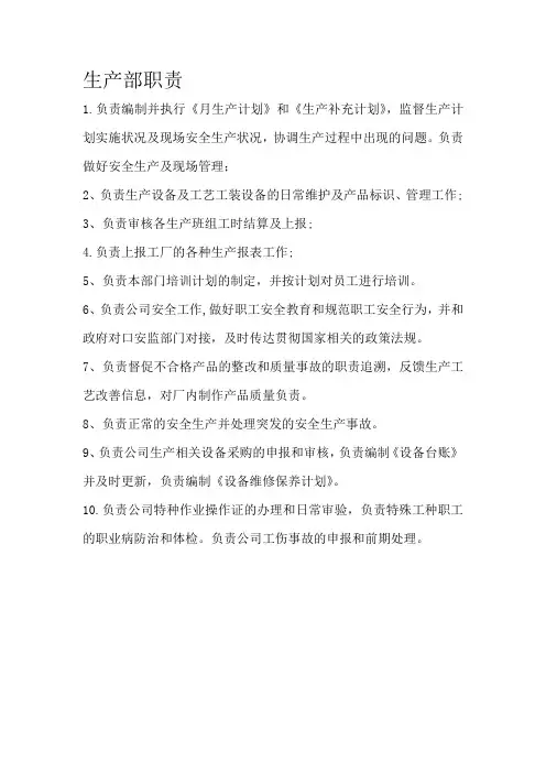 生产部职责