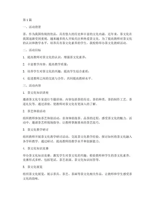 茶文化教研活动方案(3篇)