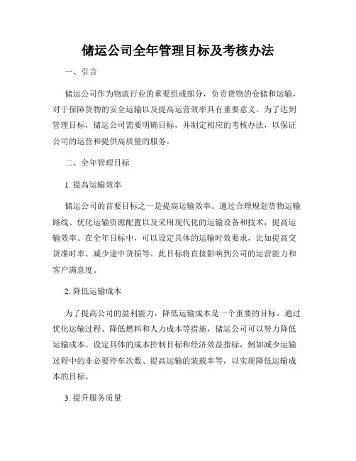 储运公司全年管理目标及考核办法