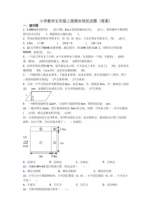 小学数学五年级上册期末培优试题(答案)