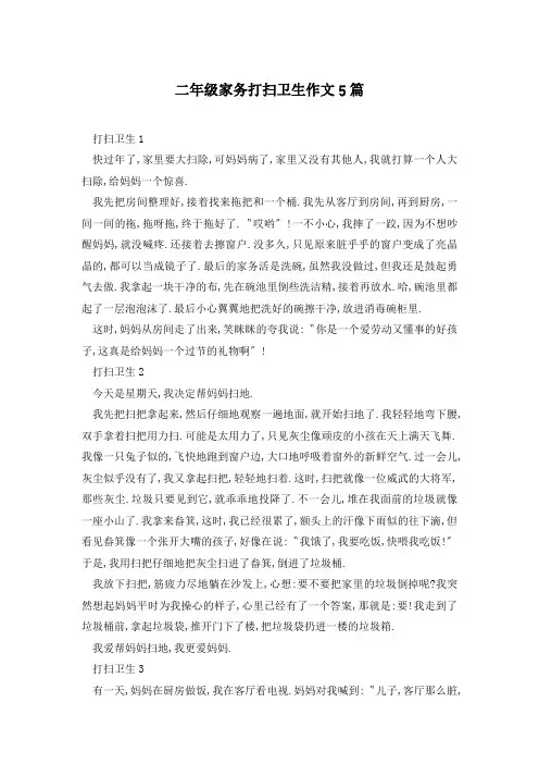 二年级家务打扫卫生作文5篇