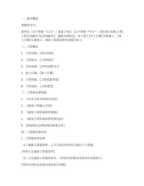 工程款结算申请报告字体