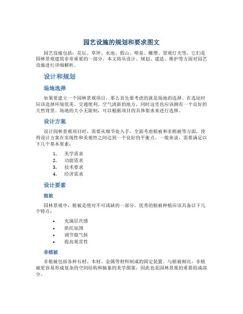 园艺设施的规划和要求图文