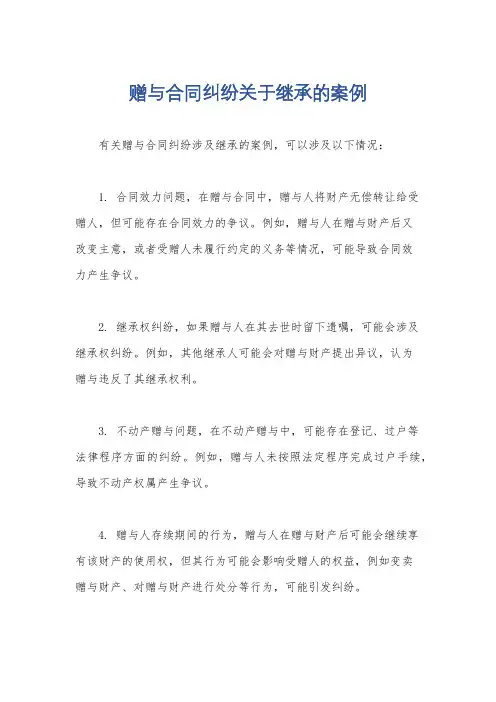 赠与合同纠纷关于继承的案例