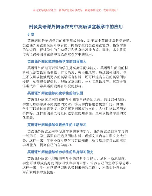 例谈英语课外阅读在高中英语课堂教学中的应用