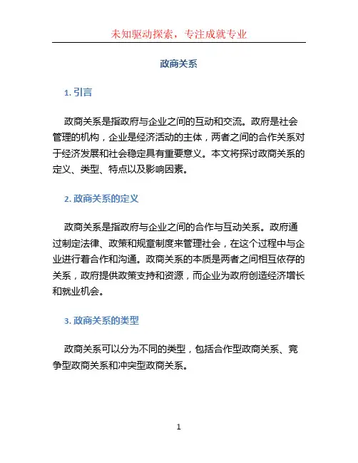 政商关系文档