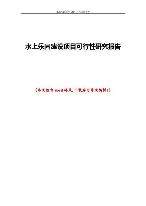 水上乐园建设项目可行性研究报告
