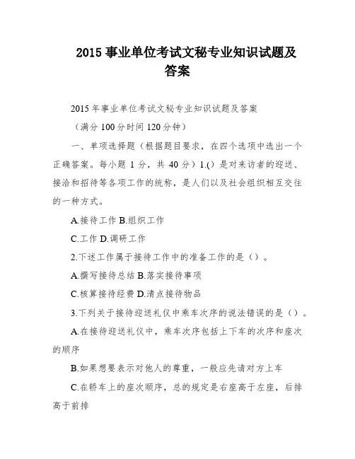 2015事业单位考试文秘专业知识试题及答案