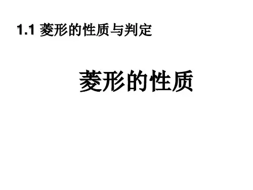 北师大版九年级上册数学菱形的性质与判定(菱形的性质)