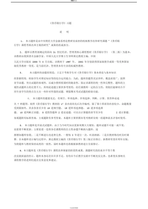 黄达《货币银行学》练习题和答案.