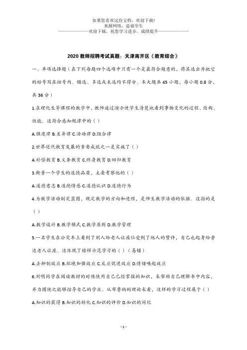 2020教师招聘考试真题：天津南开区《教育综合》