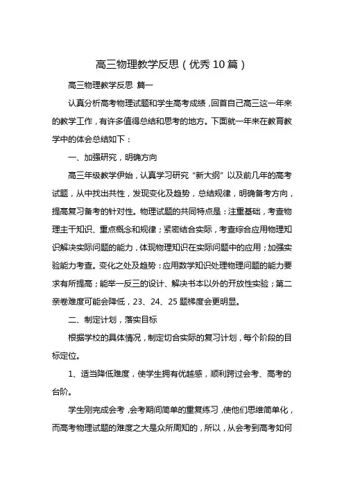高三物理教学反思(优秀10篇)