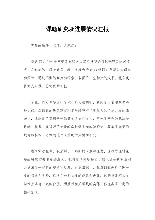课题研究及进展情况汇报